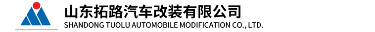 山东拓路汽车改装有限公司