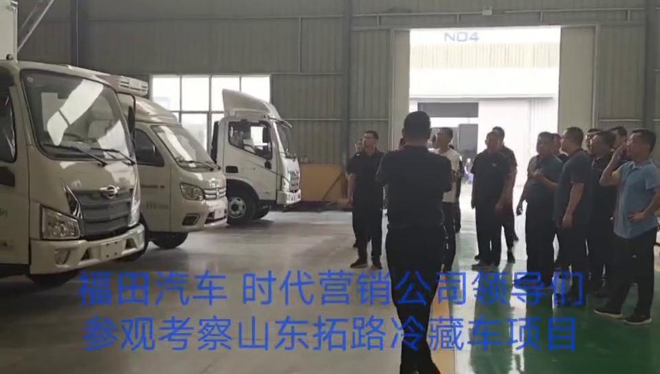福田汽车考察冷藏车项目