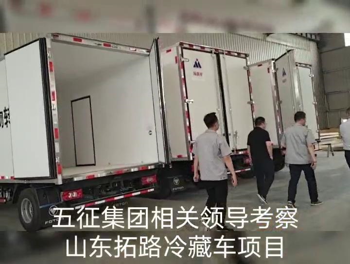 五征集团参观冷藏车项目