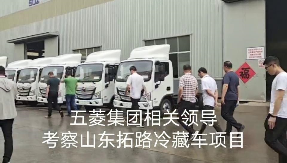 五菱集团考察冷藏车项目